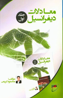 معادلات دیفرانسیل