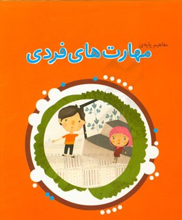 مفاهیم پایه‌ی مهارت‌های فردی