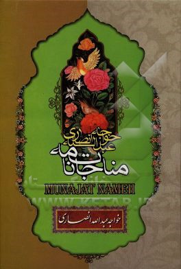 مناجات‌نامه خواجه عبدالله انصاری