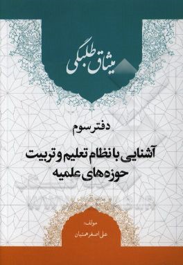 میثاق طلبگی: آشنایی با نظام تعلیم و تربیت حوزه‌های علمیه