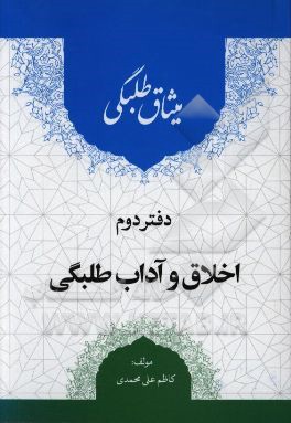 میثاق طلبگی: اخلاق و آداب طلبگی