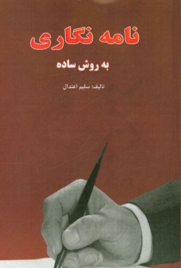 نامه‌نگاری به روش ساده