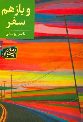 و باز هم سفر