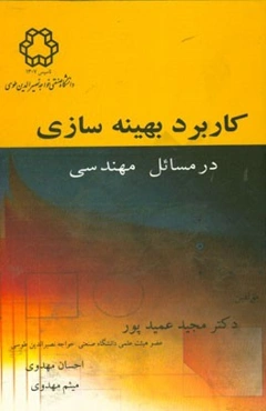 کاربرد بهینه‌سازی در مسائل مهندسی