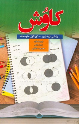 کاوش ریاضی پایه نهم دوره‌ی اول متوسطه