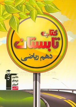 کتاب تابستان دهم ریاضی: شامل 400 سوال، 5 دوره آزمون، 50 سوال فارسی نهم، 50 سوال عربی نهم، ...