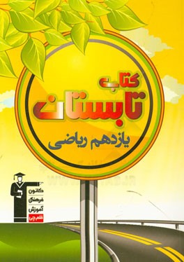 کتاب تابستان یازدهم ریاضی: شامل 5 دوره آزمون، دارای 600 سوال، همراه با پاسخ تشریحی ...