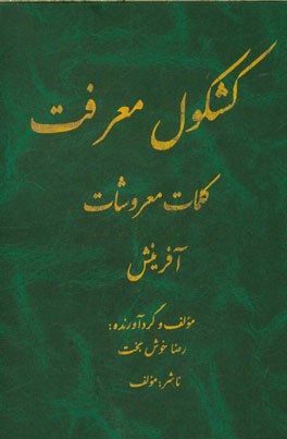 کشکول معرفت، کلمات معروشات: آفرینش