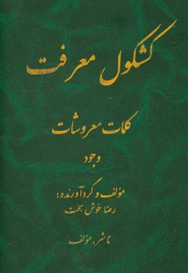 کشکول معرفت، کلمات معروشات: وجود