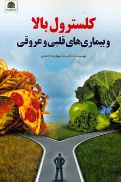 کلسترول بالا و بیماری‌های قلبی و عروقی