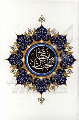 کلیات مفاتیح الجنان با ترجمه فارسی