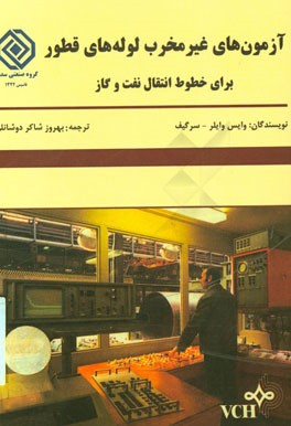 آزمون‌های غیرمخرب لوله‌های قطور برای خطوط انتقال نفت و گاز