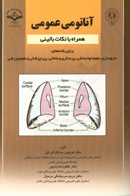 آناتومی عمومی همراه با نکات بالینی برای رشته‌های: داروسازی، علوم توانبخشی، پرستاری و مامائی، پیراپزشکی و علوم ورزشی