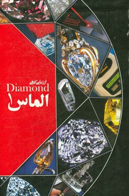 ارزیابی کیفی الماس 1