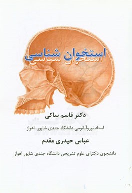 استخوان‌شناسی