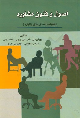 اصول و فنون مشاوره (همراه با مثال‌های بالینی)