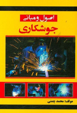 اصول و مبانی جوشکاری