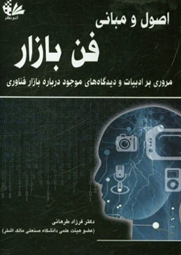 اصول و مبانی فن بازار: مروری بر ادبیات و دیدگاه‌های موجود درباره بازار فناوری
