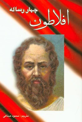 افلاطون شامل: چهار رساله منون، فدروس، ته‌تتوس، هیپیاس بزرگ