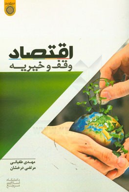 اقتصاد وقف و خیریه