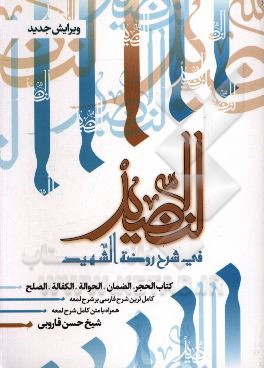 النضید فی شرح روضه الشهید