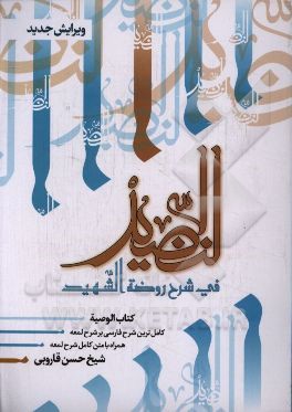 النضید فی شرح روضه الشهید