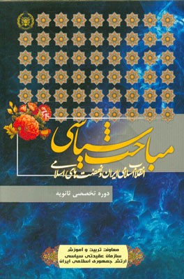 انقلاب اسلامی ایران و نهضت‌های اسلامی