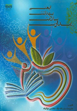 ایمنی، بهداشت و سلامت مدارس