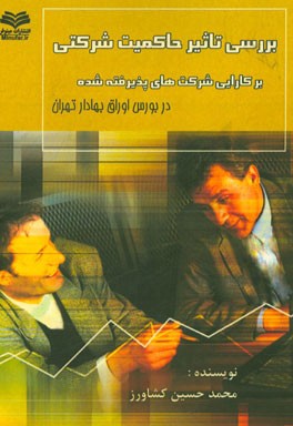 بررسی تاثیر حاکمیت شرکتی بر کارایی شرکت‌های پذیرفته شده در بورس اوراق بهادار تهران