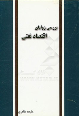بررسی زوایای اقتصاد نفتی