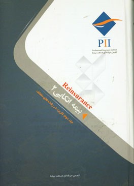 بیمه اتکایی "کاربرد در رشته‌های مختلف"