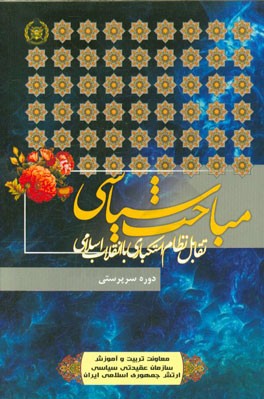 تقابل نظام استکباری با انقلاب اسلامی