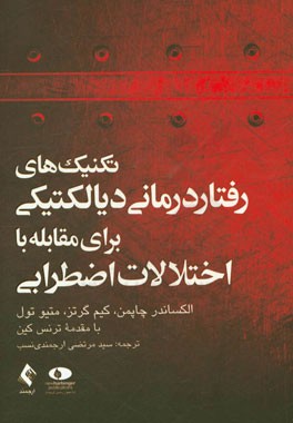 تکنیک‌های رفتاردرمانی دیالکتیکی برای اختلالات اضطرابی
