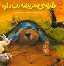 خرسی مریضه تب داره