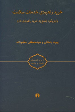 خرید راهبردی خدمات سلامت: با رویکرد جامع به خرید راهبردی دارو