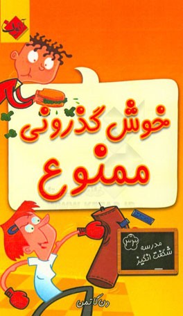 خوش‌گذرانی ممنوع