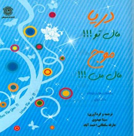 دریا مال تو، موج مال من