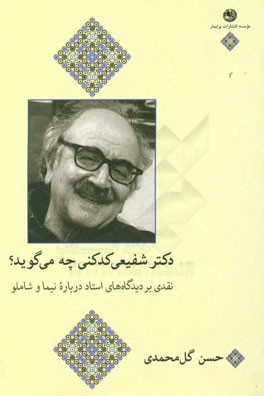 دکتر شفیعی‌کدکنی چه می‌گوید؟ (نقدی بر دیدگاه‌های استاد درباره نیما و شاملو)