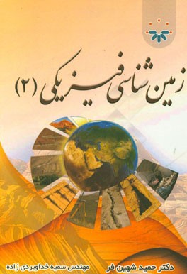زمین‌شناسی فیزیکی 2