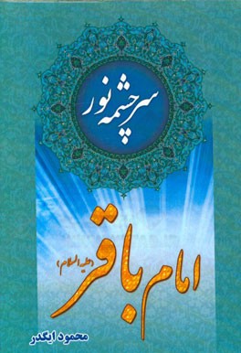 سرچشمه نور امام محمدباقر (ع)