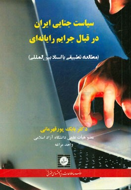 سیاست جنایی ایران در قبال جرایم رایانه‌ای (مطالعه تطبیقی با اسناد بین‌المللی)