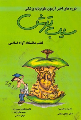 سیب ترش دوره‌های اخیر آزمون علوم پایه پزشکی: قطب دانشگاه آزاد اسلامی