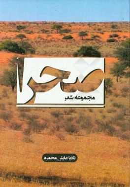صحرا "مجموعه شعر"