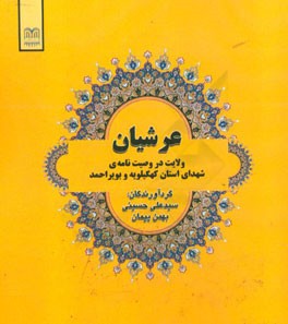 عرشیان (ولایت در وصیت‌نامه‌ی شهدای استان کهگیلویه و بویراحمد)