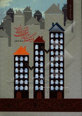 فرهنگ آپارتمان‌نشینی با نگرش به منابع دینی