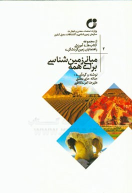 مبانی زمین‌شناسی برای همه