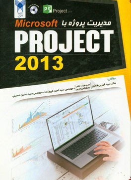 مدیریت پروژه با Microsoft project 2013