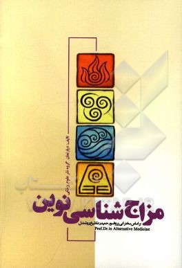 مزاج‌شناسی نوین