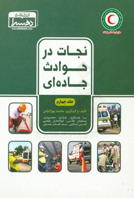 نجات در حوادث جاده‌ای