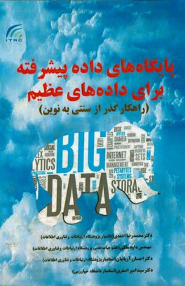 پایگاه‌های داده پیشرفته برای داده‌های عظیم (راهکار گذر از سنتی به نوین)